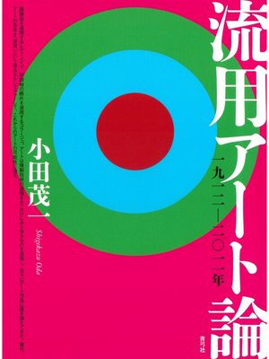 cover image of 流用アート論　一九一二―二〇一一年